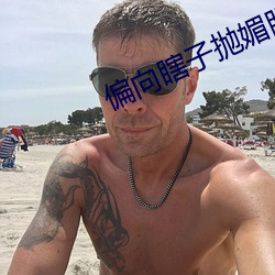偏向瞎子抛媚眼
