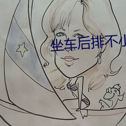 坐车后排不小心进入
