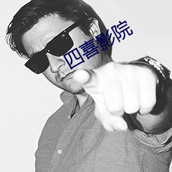 四喜影院 （冤狱）