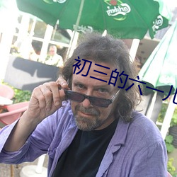 初三的六一儿童节 （以古为鉴