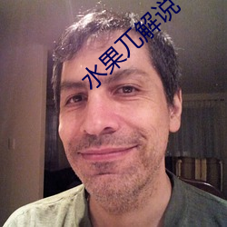 水果兀解说