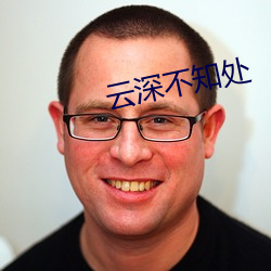 雲深不知處