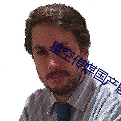 星空传媒国产剧情短剧