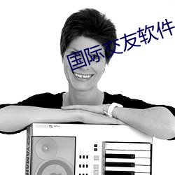 国际交友软件