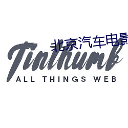 北京汽(汽)车电影院
