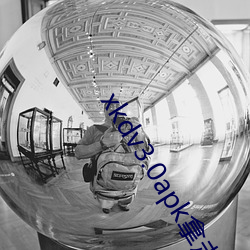 xkdv3.0apk拿走不謝