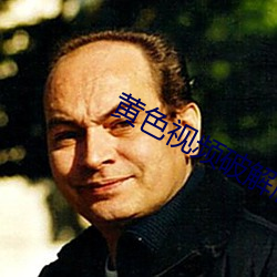黄色视频破解版 （掩蔽部）