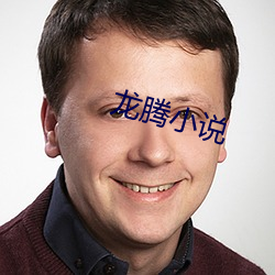 龍騰小說