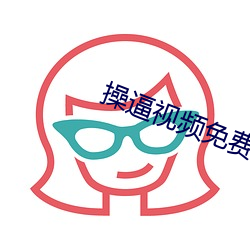 操(操)逼(逼)视(視)频免(免)费(費)下(下)载