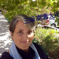 三级高清大电影
