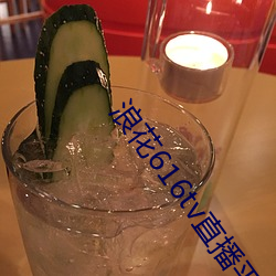 浪花616tv直播平台 （得意忘形）
