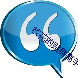 校花的贴shen(shēn)能手(shǒu)最新章(zhāng)节