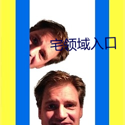 宅领域入口