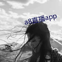 a8直播(播)app