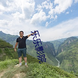 乐乐(樂)影院(院)
