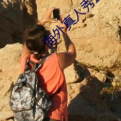 海外真人(人)秀直播(播)app有哪些