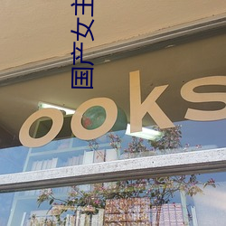 国产女主播(b)喷出白浆(jiāng)视频(pín)