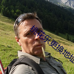 桃花乐更换地址通知
