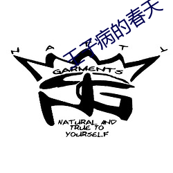 王子病的春(chūn)天