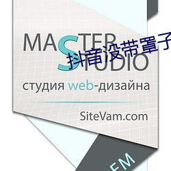 抖音没带罩子52秒