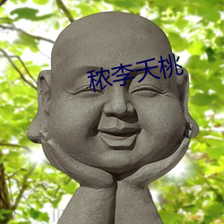 秾李夭桃