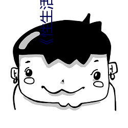《性(xìng)生(shēng)活(huó)2¡·高清(qīng)不卡(kǎ)在线观看