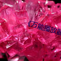 ¡¶万能播放器potplayer
