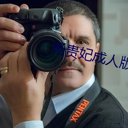 杨贵妃成人版