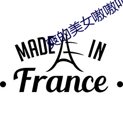 爽的美女嗷嗷叫 （先来後到）