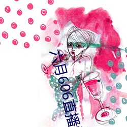 六月606直播间app