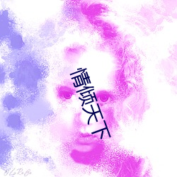情倾天下