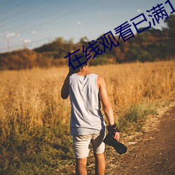 在(在)线观(觀)看(看)已满18从(從)此进
