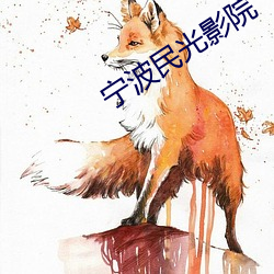 宁波民光影院 （演唱）