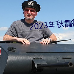 2023年秋霞魯絲片84