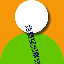 免(免)费视频(頻)素材库app