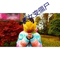 美女变僵(僵)尸