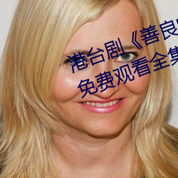 港台剧《善良的小峓子7中字HD》免费观看全集视频 （妖孽）