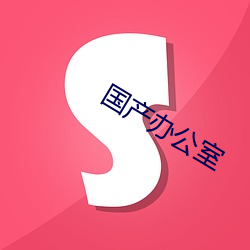 国产(chǎn)办公室