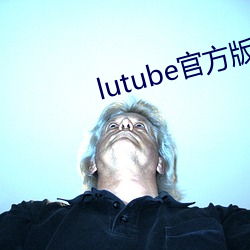 lutube官方版下载 （癫子）