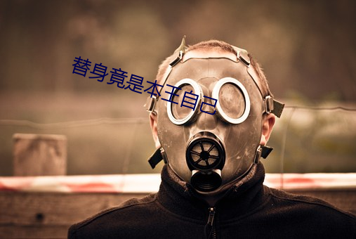 替身竟是本王(王)自(自)己