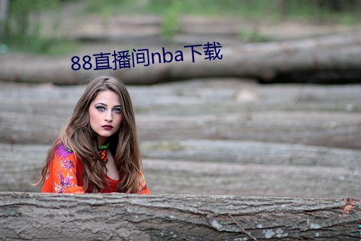 88直(直)播间(間)nba下载