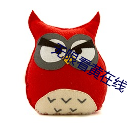 无限看黄在线