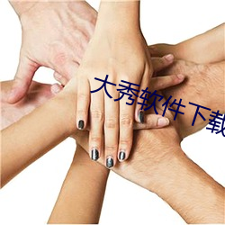 大秀软件下载