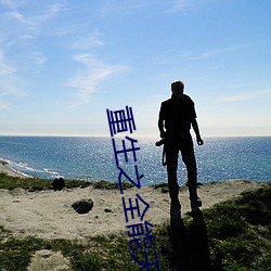 重(重)生之全(全)能天才