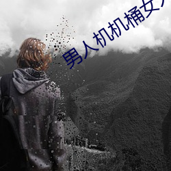 男人机机桶女人的视频 （停泊）