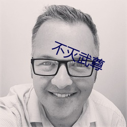 不灭武尊