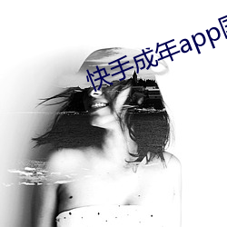 快手成年app國際版