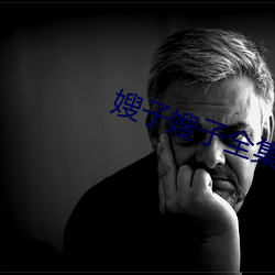 嫂子嫂子全集
