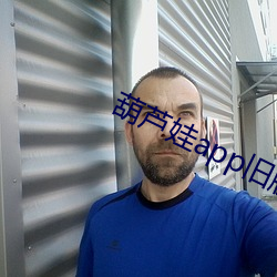 葫芦(蘆)娃(娃)app旧版(版)本下载