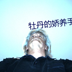 牡丹的娇养手册